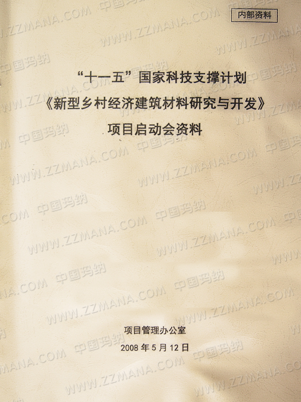 “十一五”國家科技支撐計劃《新型鄉村經濟建筑材料研究與開發》