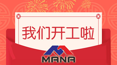 開工大吉 | 鄭州瑪納愿與您攜手，共赴新征程！