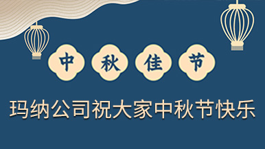 鄭州瑪納祝福大家中秋節快樂