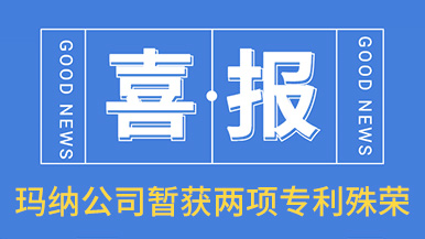 喜訊！瑪納公司喜獲兩項專利殊榮